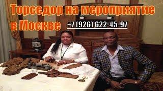 торседор на мероприятие +7 926 622 45 97