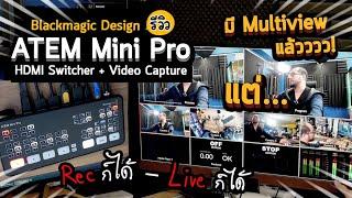 รีวิว Blackmagic ATEM Mini Pro ส่วนเพิ่มเติม : Multiview ก็มี Preview ก็มี Live ได้ Rec ได้ ...แต่!