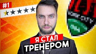  Я СТАЛ ТРЕНЕРОМ - НАЧАЛО НОВОЙ ИСТОРИИ  EA FC 24 карьера тренера №1 ВОКРУГ СВЕТА  #eafc24