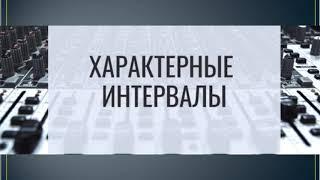 Урок по сольфеджио: Характерные интервалы