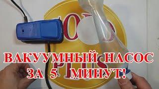 ВАКУУМНЫЙ НАСОС  ЗА 5 МИНУТ!