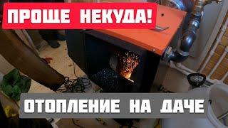 Простейшее отопление дровяным котлом на даче! Дешевле не бывает! Рабочая система! Куппер 15 кВт