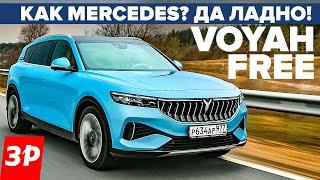 Voyah Free это как Мерседес и BMW? Да где ее заряжать! / Воя Фри тест и обзор