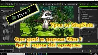 Урок от MagNata iClone 7 создаем свой мультфильм