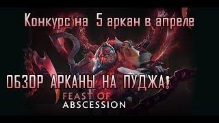 Аркана на Пуджа Dota 2. Обзор и конкурс! Pudge arcane!!!