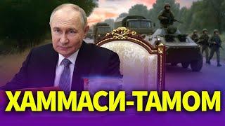 ТЕЗКОР..ХАММАСИ ТАМОМ..РОССИЯ УКРАИНА НАТО БУЛИНИШИ