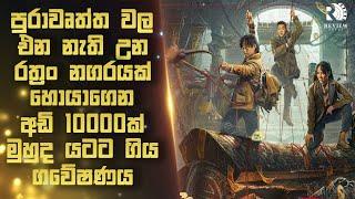 අඩි 10000ක් මුහුද යට නැති උන රත්‍රං නගරයක් හොයාගෙන ගිය චාරිකාව|Sinhala Movie Reviews | Review Arena