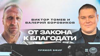 ОТ ЗАКОНА К БЛАГОДАТИ | Прямой Эфир | Виктор Томев & Валерий Боровиков