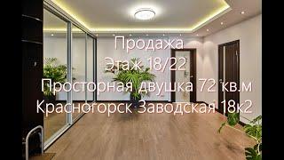 Продажа. 2комнатная квартира. г. Красногорск, ул. Заводская, д.18, к.2. Торг после просмотра.