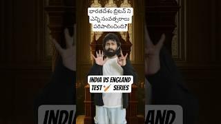 India vs England Test Series #timetraveler #indvseng #cricket #historyfacts #history #telugushorts