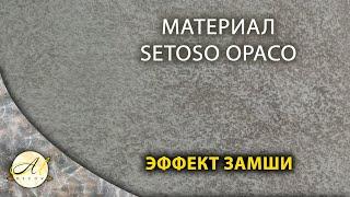 Сетосо опако эффект замши под валик и кисть