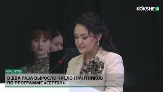 В два раза выросло число грантников по программе «Серпін»