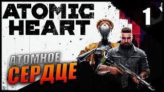 Atomic Heart Прохождение и Обзор [2K] Часть 1 - Атомное сердце