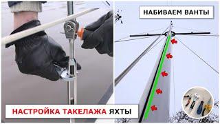 Настройка мачты "на глаз". Набиваем ванты и штаги яхты.