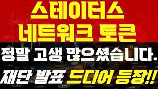 [ 스테이터스네트워크토큰 코인 전망 ]  정말 고생 많으셨습니다.    " 재단발표 드디어 등장 !! " 