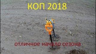 КОП 2018.  ОТЛИЧНОЕ НАЧАЛО СЕЗОНА!