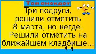 Три подруги кладбище и венок... Лучшие длинные анекдоты и жизненные истории