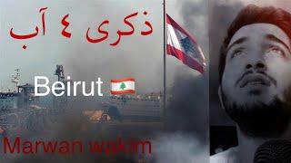 زكرى ٤ آب Marwan Wakim beirut