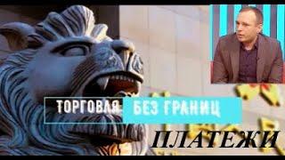 Что нового по ПЛАТЕЖАМ В КИТАЙ из РФ от Торговля без границ
