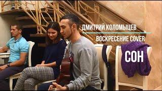 Сон - Дмитрий Коломыцев (Воскресение cover, Вектор, 16.10.20)