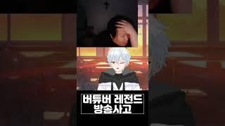 [실물공개]버튜버 레전드 방송사고 #shorts