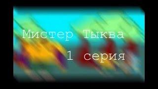 Мистер Тыква - 1 серия