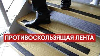 Самоклеющаяся противоскользящая лента на ступени, для улицы, для плитки, на лестницу, для ванной