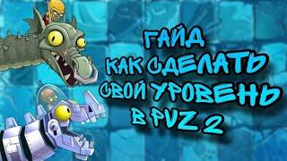 ГАЙД,как сделать свой уровень в PvZ 2!