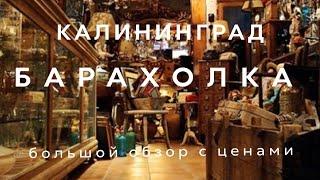 БАРАХОЛКА КАЛИНИНГРАДА | ЦЕНТРАЛЬНЫЙ РЫНОК | ОБЗОР И ЦЕНЫ