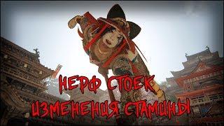 ИЗМЕНЕНИЕ СТАМИНЫ И НЕРФ СТОЕК | ДЕРЖУ В КУРСЕ | FOR HONOR