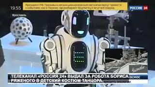 Телеканал «Россия 24» выдал за робота Бориса  ряженого в детский костюм танцора