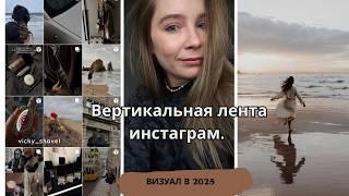 Вертикальная лента в Инстаграм. Последнее обновление instagram 2025. Красивый визуал, как снимать