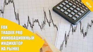 Индикатор разворота цены Форекс и бо