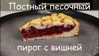 Тает во Рту! ПОСТНЫЙ ПЕСОЧНЫЙ ПИРОГ С ВИШНЕЙ/ Постный Вишневый Пирог/Рецепт Веганского Пирога /Vegan