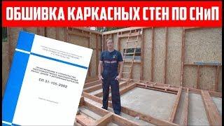 Обшивка каркасных стен в доме по СНиП. Построй Себе Дом.