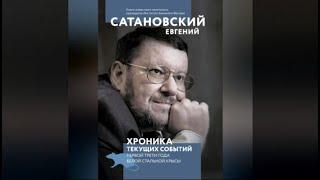 Хроника текущих событий первой трети года Белой Стальной Крысы | Евгений Сатановский (аудиокнига)