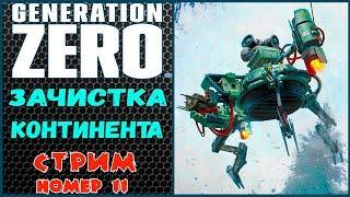 GENERATION ZERO. Полное прохождение.