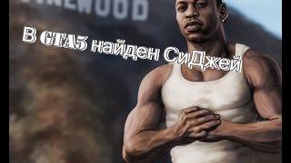 СиДжей (Сj) в GTA5 НАЙДЕН!