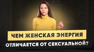 Чем женская энергия отличается от сексуальной? Как понять, что у вас есть именно сексуальная энергия