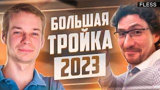 Большая тройка управленческого консалтинга в России в 2023 | Владимир Самохвалов, SBS Consulting