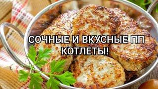 ПП КОТЛЕТЫ ИЗ КУРИНОГО ФАРША! ЕШЬ И ХУДЕЙ!