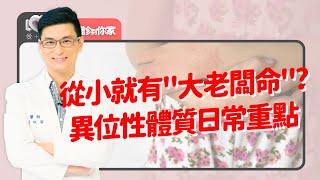 小孩異位性皮膚炎很癢睡不好：居家體檢：冷氣！濕度！洗澡水溫？乳液！…哪一物絕不能省？兒科醫師、家事達人、營養師來幫您｜黃瑽寧（feat. 陳木榮、劉怡里、陳映如）