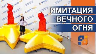 Надувная звезда с имитацией вечного огня  artificial fire