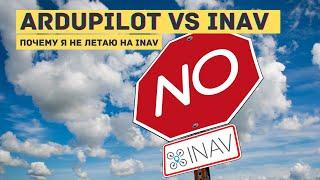 Почему я не использую INAV.  INAV vs Ardupilot