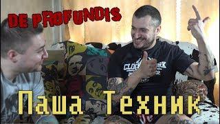 De Profundis программа Из Глубины - Паша Техник