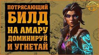 Шикарный билд на Амару через новый классмод | Borderlands 3