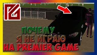 Premier RP #56 - Почему я не играю на Premier Game