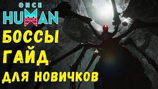 ONCE HUMAN - БОССЫ ПОЛНЫЙ ГАЙД ДЛЯ НОВИЧКА! Стартовое видео по Raid боссам + ПРОМО! #oncehuman