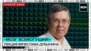 Лекция Вячеслава Дубынина «Мозг всемогущий! Инструкция по применению» — Мослекторий