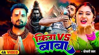 Video | #Khesari Lal Yadav | किंग vs बाबा | #Khushi Kakkar | King vs Baba | Bolbam Song 2025